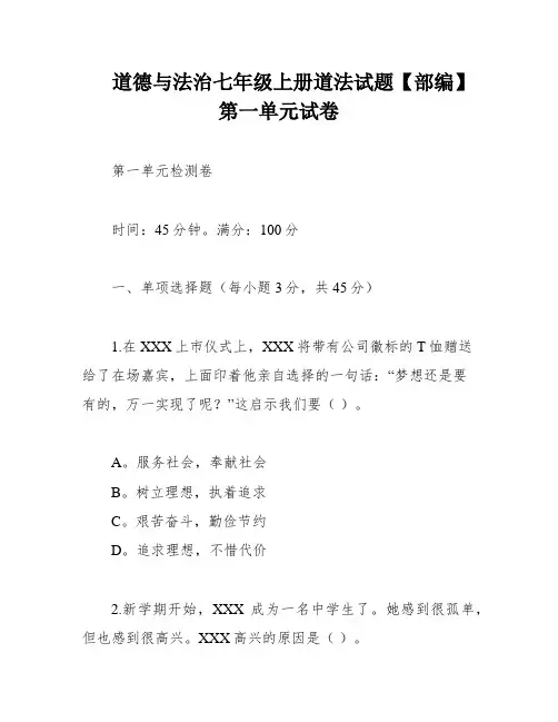 道德与法治七年级上册道法试题【部编】第一单元试卷