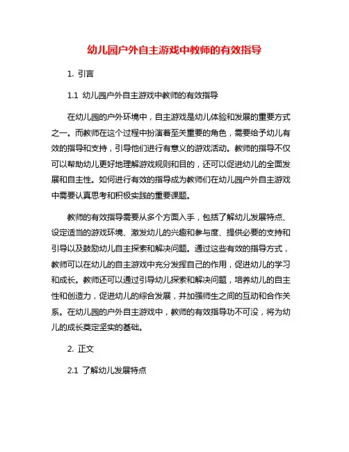 幼儿园户外自主游戏中教师的有效指导