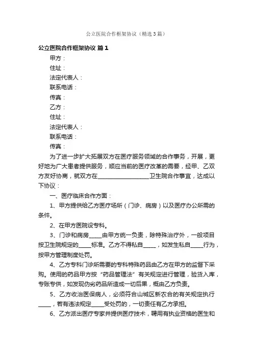 公立医院合作框架协议（精选3篇）
