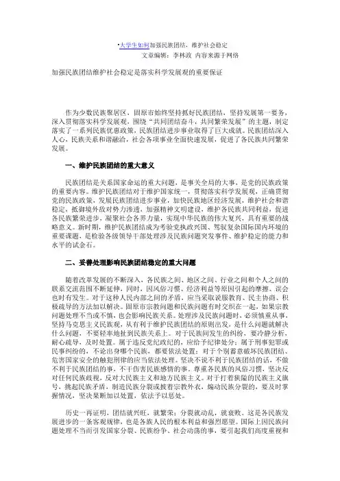 大学生如何加强民族团结,维护社会稳定
