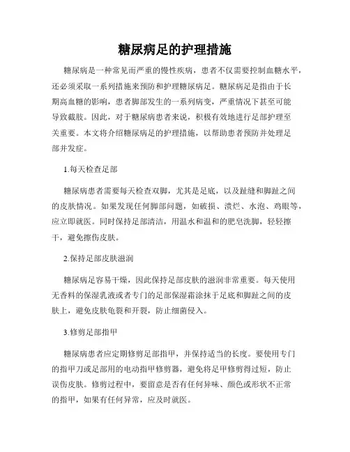 糖尿病足的护理措施