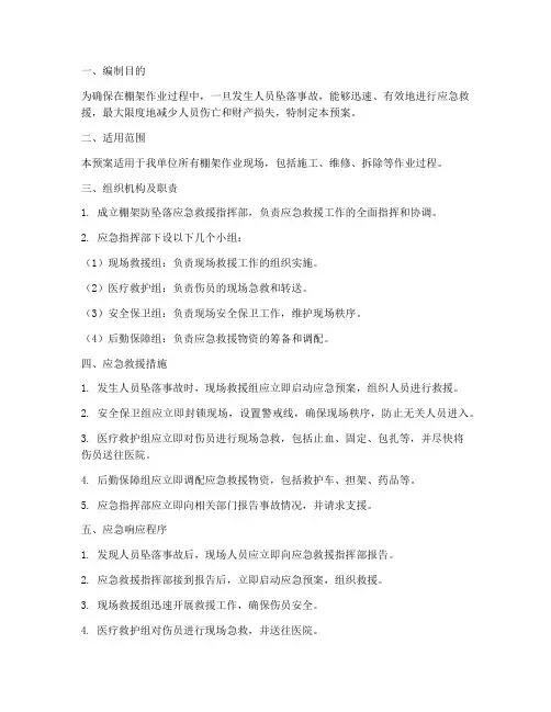 棚架防坠落应急预案