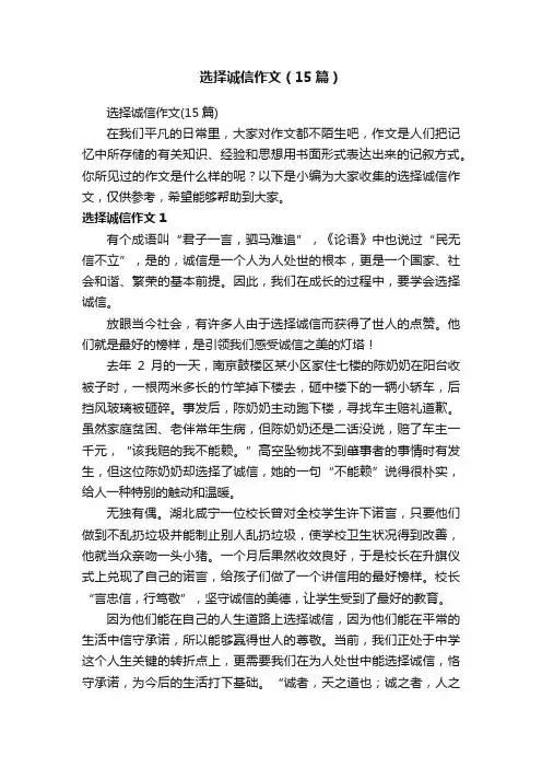 选择诚信作文（15篇）