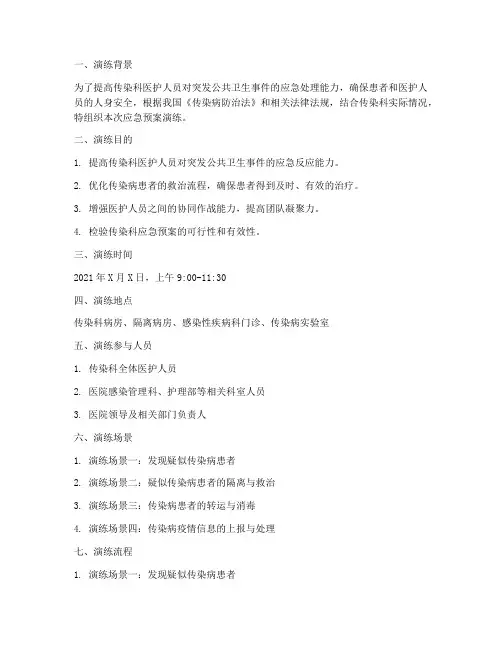 传染科应急预案演练记录
