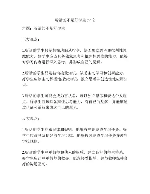 听话的不是好学生 辩论