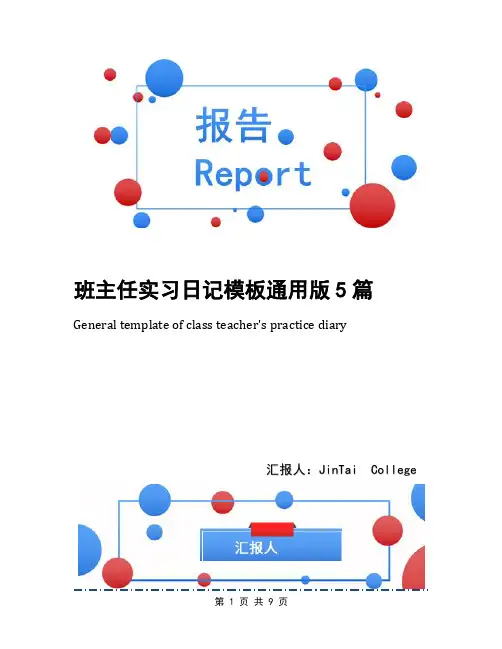 班主任实习日记模板通用版5篇