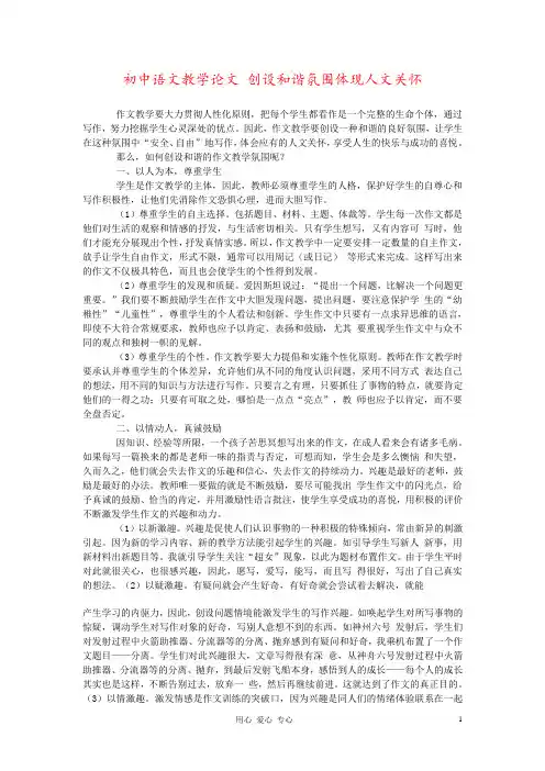 初中语文教学论文 创设和谐氛围体现人文关怀