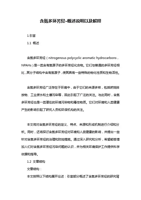 含氮多环芳烃-概述说明以及解释