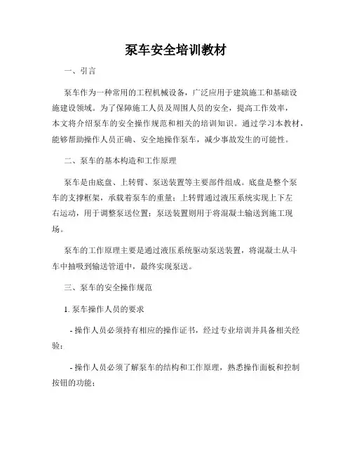 泵车安全培训教材