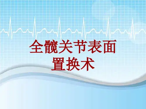 手术讲解模板：全髋关节表面置换术