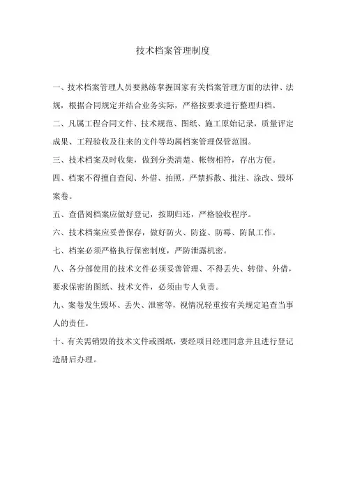 技术档案管理制度