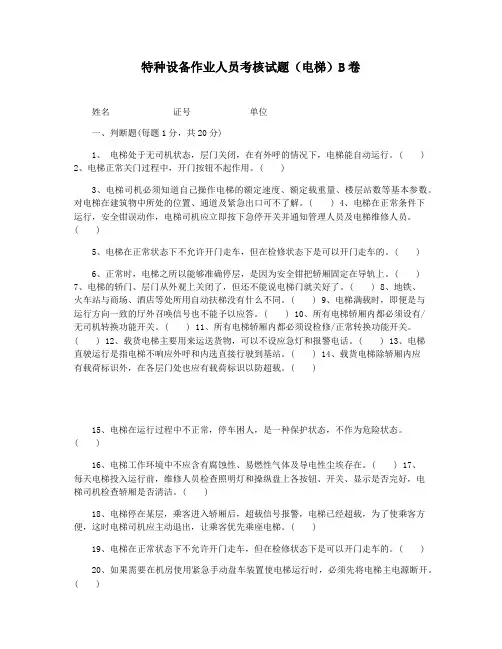 特种设备作业人员考核试题(电梯)B卷
