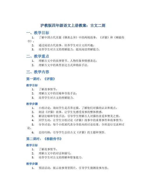 沪教版四年级语文上册教案古文二则