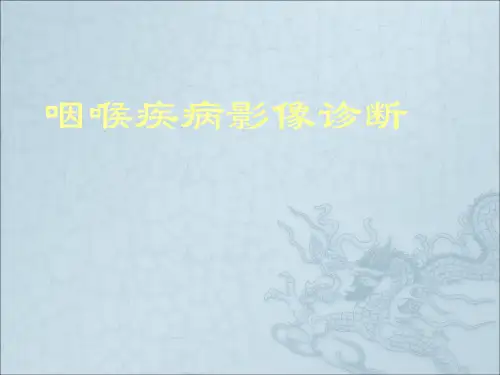 鼻咽及喉部影像学诊断ppt课件