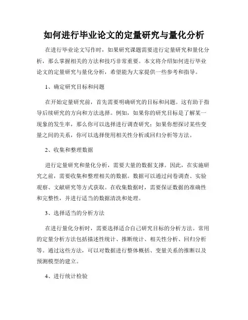 如何进行毕业论文的定量研究与量化分析