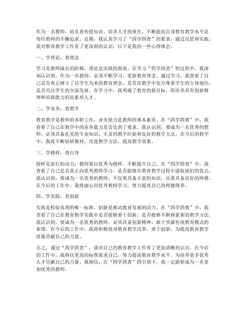 教师四学四查心得体会