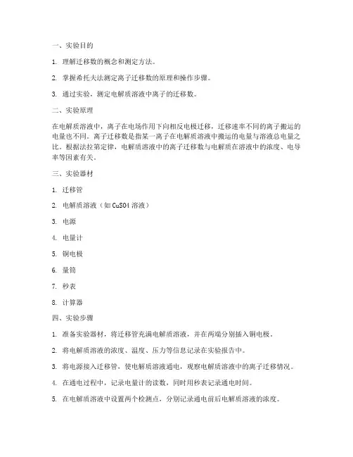 迁移数的测定实验报告