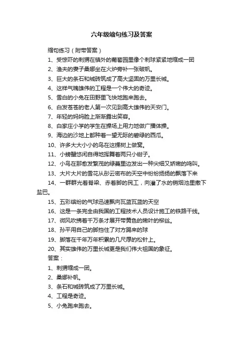 六年级缩句练习及答案
