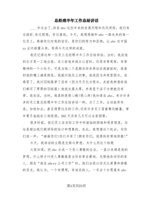 总经理半年工作总结讲话(3篇)