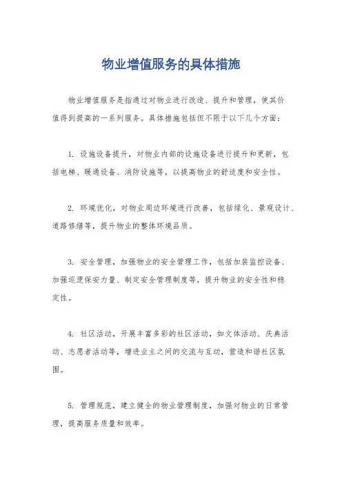 物业增值服务的具体措施
