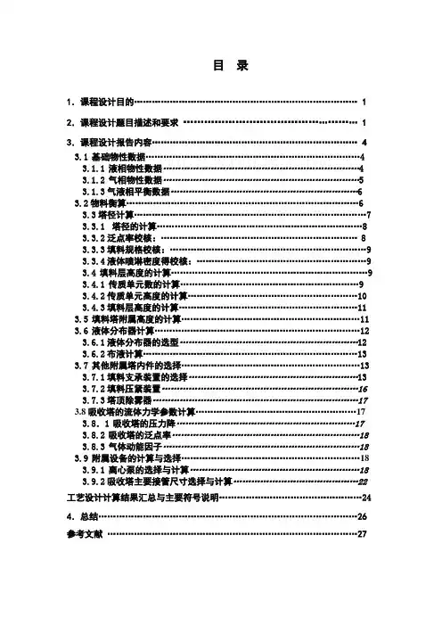 【精品】30℃时水吸收二氧化硫填料塔的设计毕业论文报告
