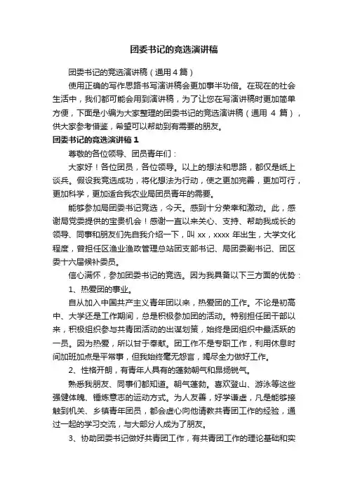 团委书记的竞选演讲稿（通用4篇）