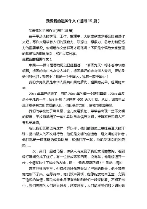 我爱我的祖国作文（通用15篇）