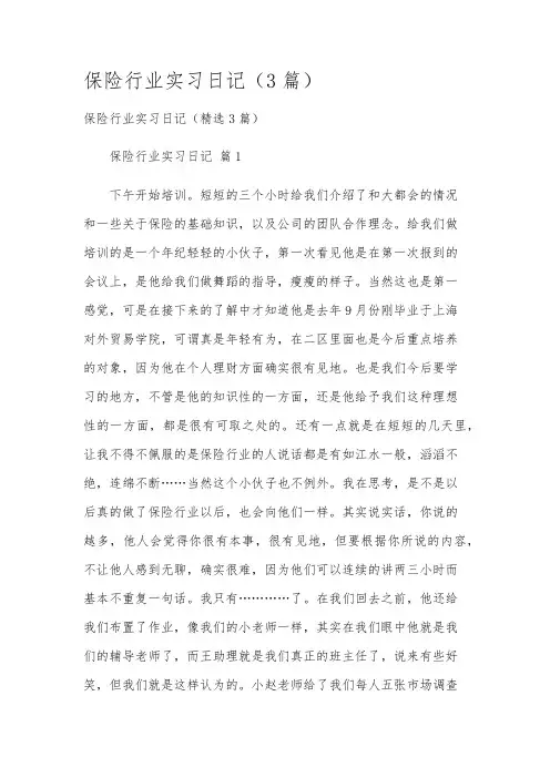 保险行业实习日记(3篇)
