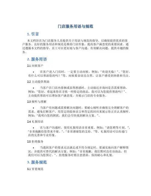 门店服务用语与规范
