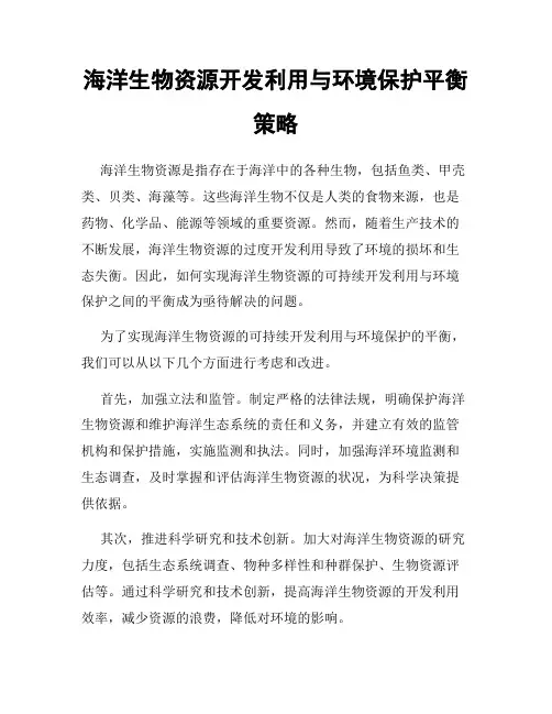海洋生物资源开发利用与环境保护平衡策略