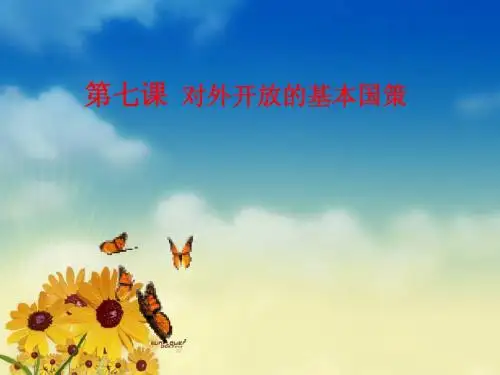 第七课 对外开放的基本国策