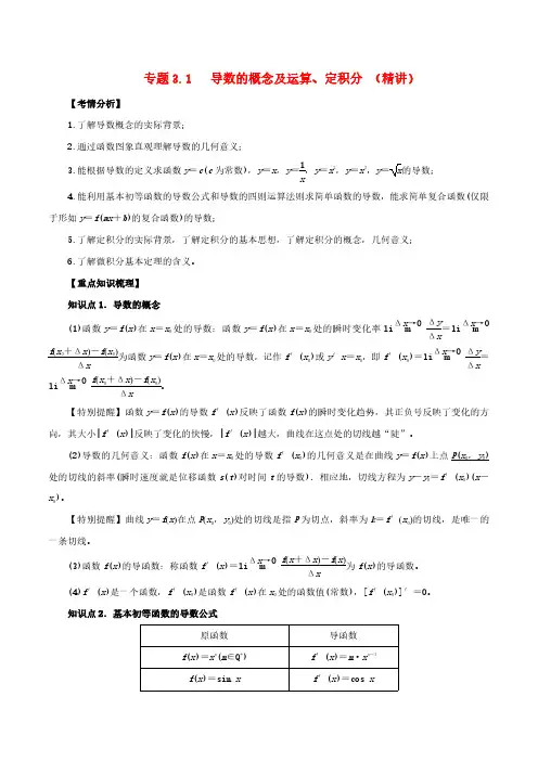 高考数学一轮复习专题3.1导数的概念及运算定积分知识点讲解理科版含解析