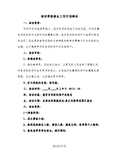 培训学校招生工作计划样本（3篇）