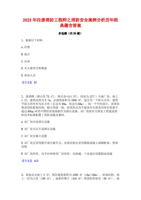 2023年注册消防工程师之消防安全案例分析历年经典题含答案