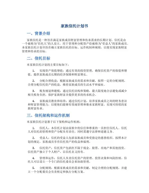 家族信托计划书