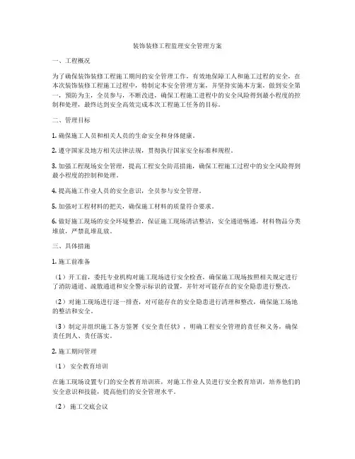 装饰装修工程监理安全管理方案