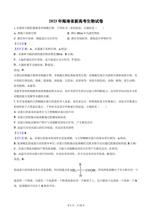 2023年海南省新高考生物试卷每题带答案解析