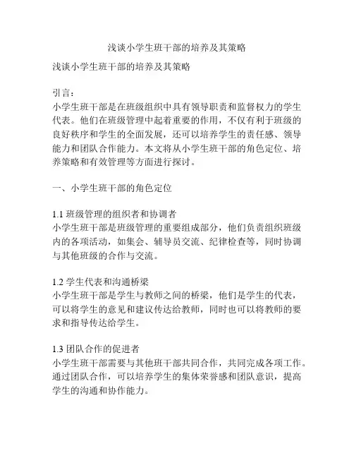 浅谈小学生班干部的培养及其策略
