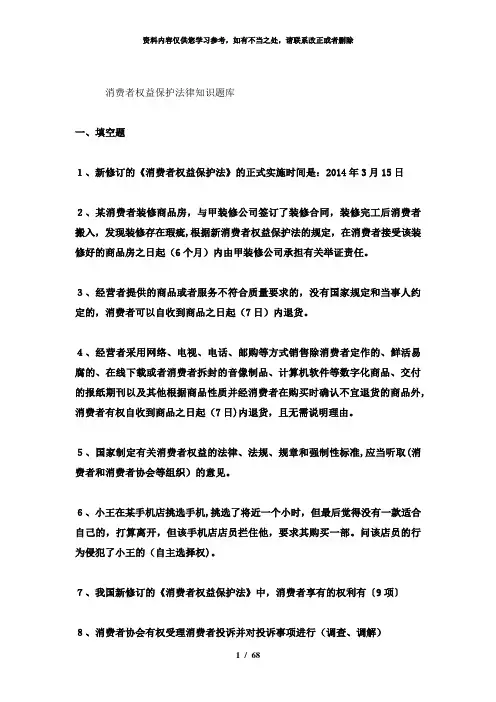 【精品】消费者权益保护法律知识题库