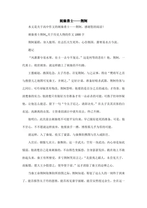 刺秦勇士——荆轲_高中作文