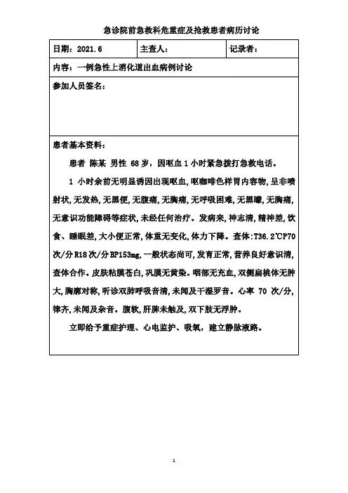 院前急救急诊科-危重症抢救病历讨论