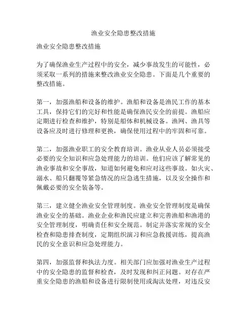 渔业安全隐患整改措施
