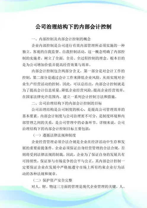 公司治理结构下的内部会计控制.doc