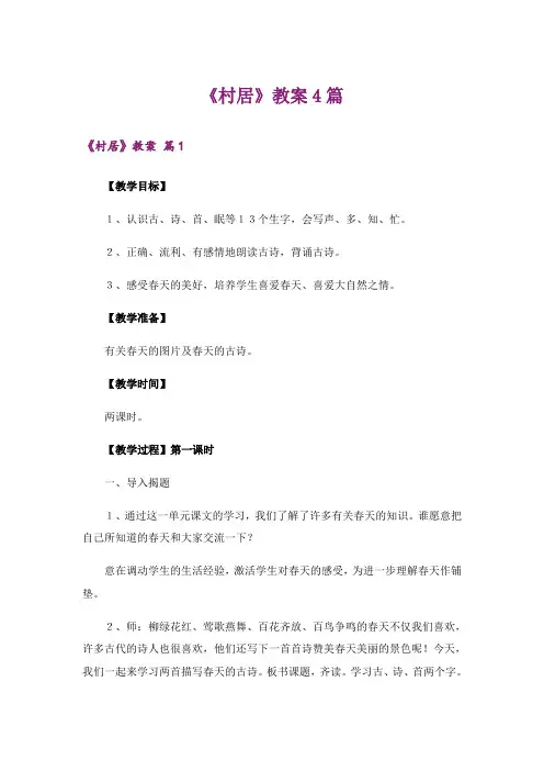 《村居》教案4篇