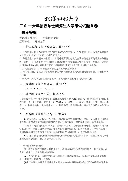 2016年武汉科技大学考研真题804环境化学(B卷答案)