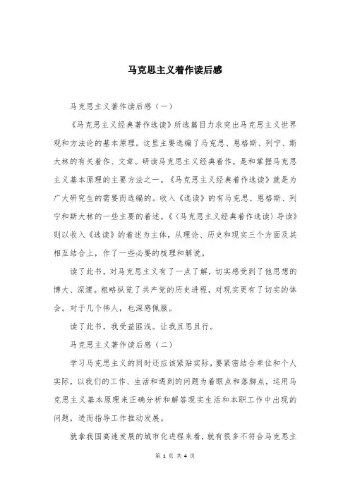 马克思主义着作读后感