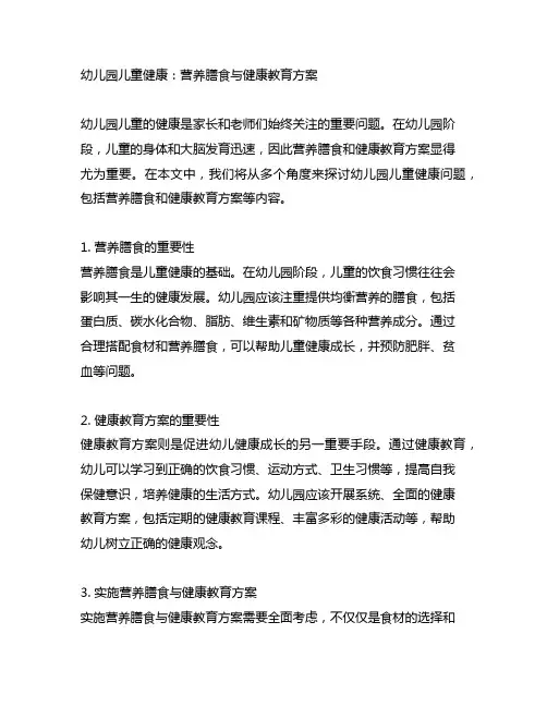幼儿园儿童健康：营养膳食与健康教育方案