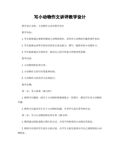 写小动物作文讲评教学设计