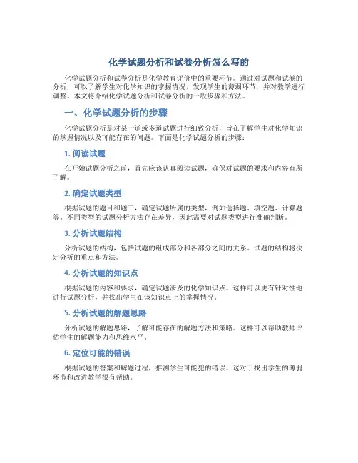 化学试题分析和试卷分析怎么写的
