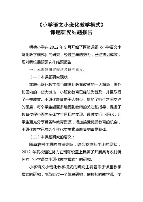 理论研究研究报告教学报告 《小学语文小班化教学模式》课题研究结题报告